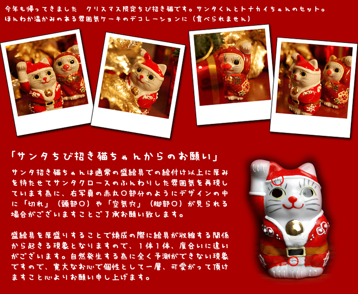 【季節限定】ちび招き猫ちゃんセット サンタくんとトナカイちゃん（WAZAHONPO-Xmas） 和座本舗